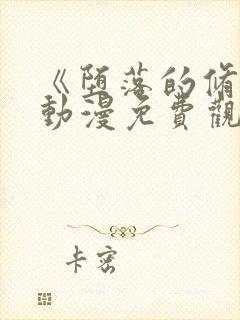 《堕落的修女》动漫免费观看全集