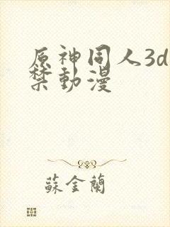 原神同人3d黄禁动漫