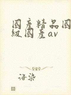 国产精品国产一级国产av