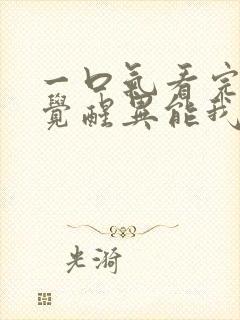 一口气看完全民觉醒异能我觉醒sss级