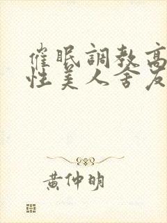 催眠调教高冷双性美人舍友的小说