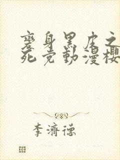 变身黑皮之后和死党动漫樱花动漫