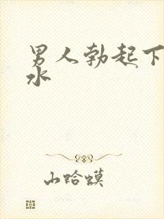 男人勃起下面流水