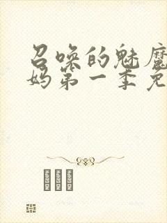 召唤的魅魔是妈妈第一季免费观看全