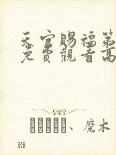 天官赐福第二季免费观看高清