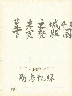 暮光之城4破晓下完整版国语免费观看