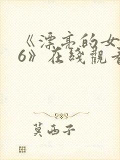 《漂亮的女邻居6》在线观看封面