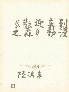 《欢迎来到精灵之森》动漫第1集在线