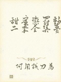 甜蜜惩罚动漫第二季全集台词完整版在线观看