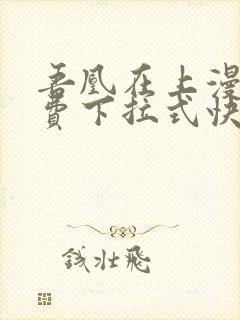 吾凰在上漫画免费下拉式快看漫画封面