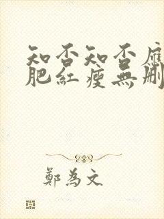 知否知否应是绿肥红瘦无删减封面