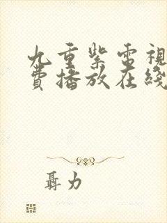 九重紫电视剧免费播放在线观看高清