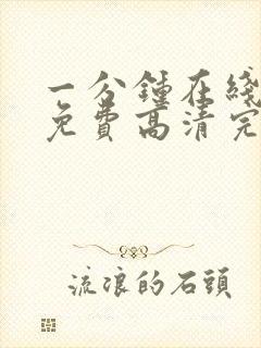 一分钟在线观看免费高清完整版电视剧