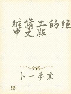 维修工的绝遇1中文版