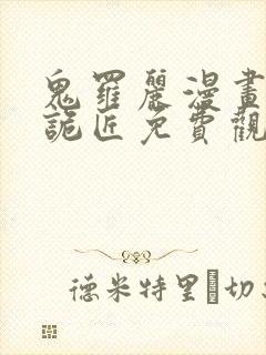 鬼罗丽漫画幽冥诡匠免费观看封面