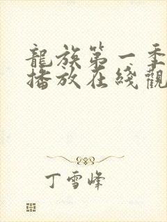 龙族第一季免费播放在线观看动漫