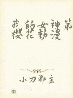 我的女神第二季樱花动漫封面