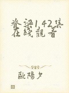 脊梁1 42集在线观看