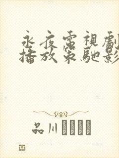 永夜电视剧免费播放策驰影院