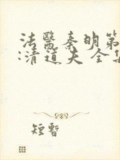 法医秦明第二季:清道夫 全集封面