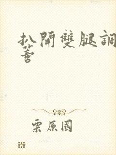 扒开双腿调教花蒂