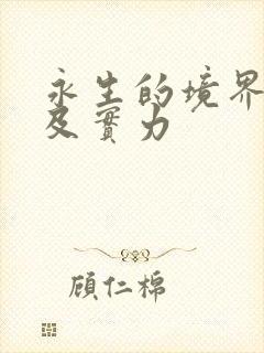 永生的境界划分及实力