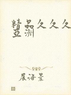 精品久久久久久亚洲