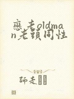 恋老oldman老头同性