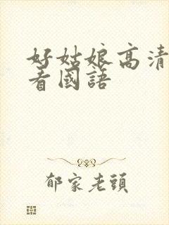 好姑娘高清在线看国语