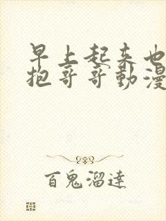 早上起来也要拥抱哥哥动漫樱花全集封面