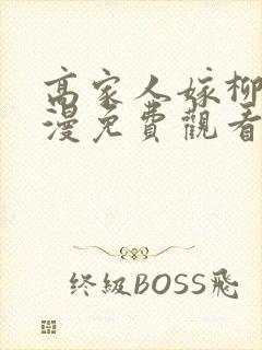 高家人嫁柳家动漫免费观看完整版