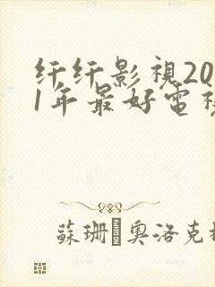 纤纤影视2021年最好电视剧功封面
