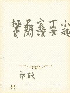 极品家丁小说免费阅读笔趣阁无弹窗