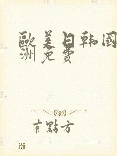 欧美日韩国产亚洲免费封面