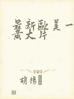 最新欧美一级特黄大片