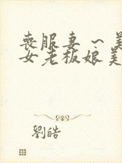丧服妻 ～美丽女老板娘美{～