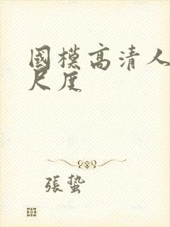 国模高清人体大尺度封面