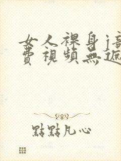 女人裸身j部免费视频无遮挡在线观看