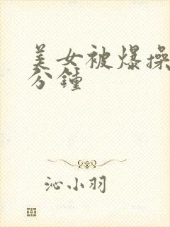 美女被爆操30分钟封面