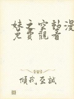 妹之空动漫全集免费观看封面