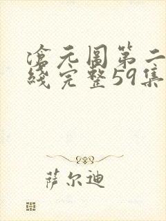 沧元图第二季在线完整59集
