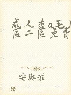 成人爽a毛片一区二区免费看封面