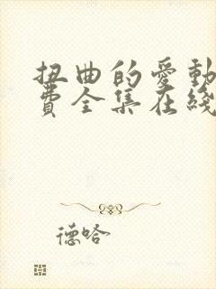 扭曲的爱动漫免费全集在线观看高清封面