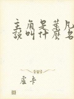 主角是叶凡的小说叫什么名字