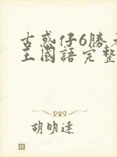 古惑仔6胜者为王国语完整免费观看