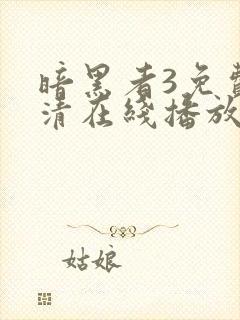 暗黑者3免费高清在线播放