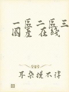 一区二区三区 国产 在线