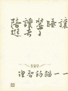 陪读装睡让他滑进去了