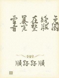 雪暴在线免费观看完整版国语