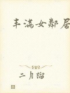 丰满女邻居3封面